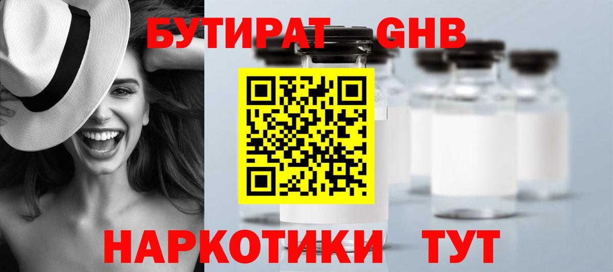 Бутират оксибутират Алейск