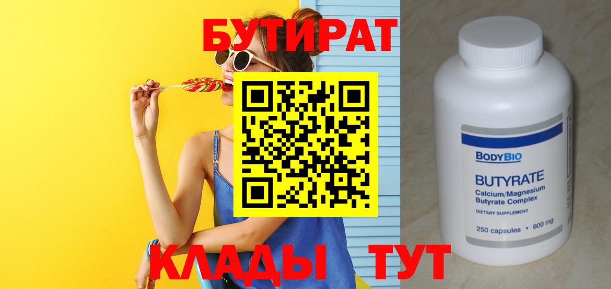 Алейск  БУТИРАТ  Вход с VPN  Бутират Butirat 